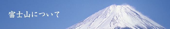 富士山について